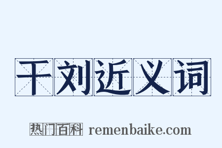 干刘近义词是什么意思的图片